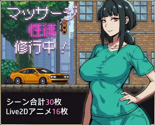 【SLG/AI汉化/像素动态/MTool】性按摩学徒修行中【PC/594M】