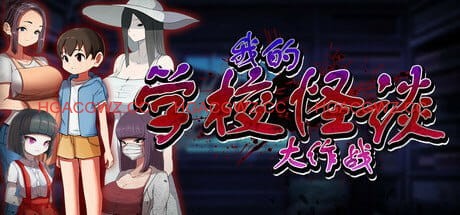 【RPG/汉化】我的学校怪谈大作战【PC/990M】