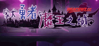 【SLG/AI汉化】家犬勇者与魔王之城1.0+DL【PC/165M】