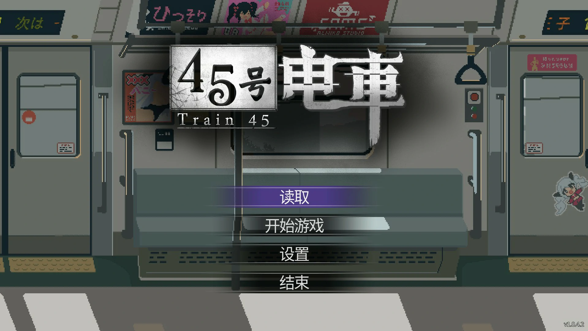 【日系SLG/官中/像素】45号电车1.043 官方中文版【PC/1.5G/更新】45番電車