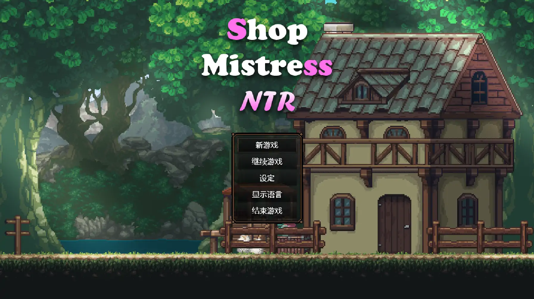 【日系SLG/官方中文/无码】路边小店1.0 官方中文【PC/1.13G】