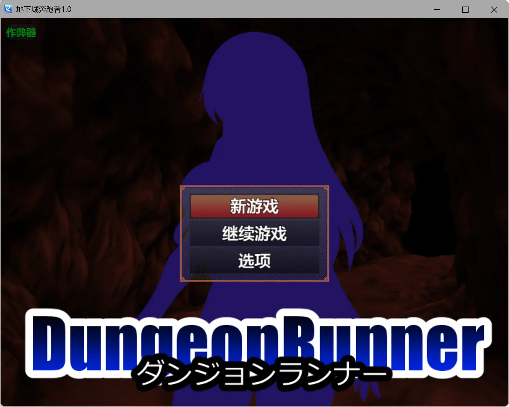 【日系RPG/AI汉化/奇幻】地下城奔跑者1.0 AI汉化版【PC+安卓/0.63G】