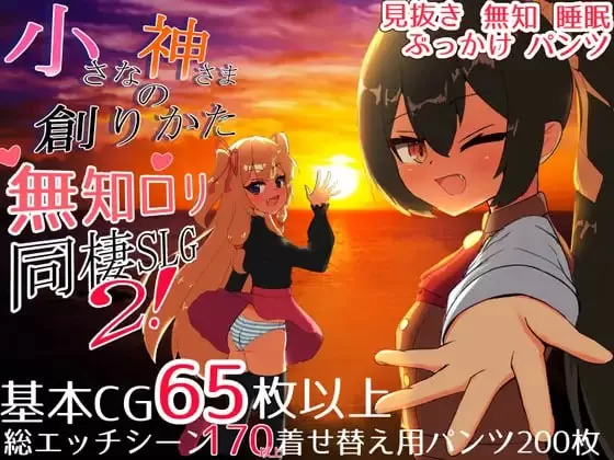 【精品/SLG/精翻汉化】小小神明的创造方法 v1.12 甜族星人 赞助汉化【PC+安卓/6.4G】