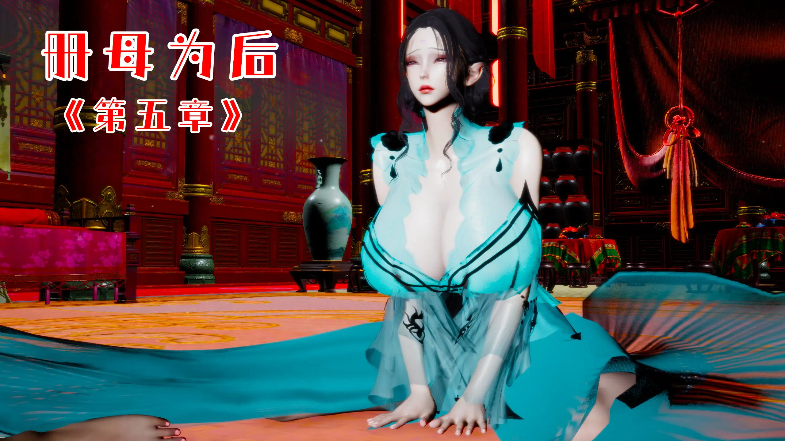 [3Dチーファン] 册母为后 01-06+外翻篇[3.9G]